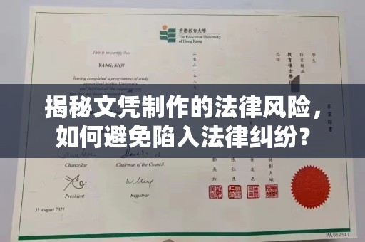 蒲县揭秘文凭制作的法律风险，如何避免陷入法律纠纷？